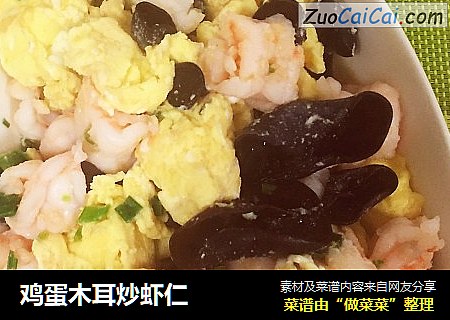 鸡蛋木耳炒虾仁