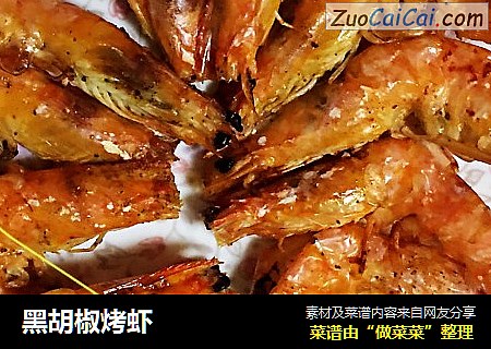 黑胡椒烤虾
