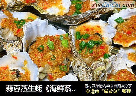 蒜蓉蒸生蚝《海鲜系列第001道》