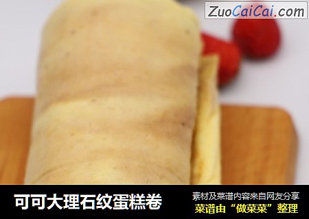 可可大理石纹蛋糕卷