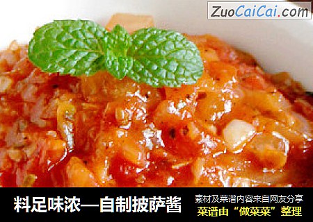 料足味浓—自制披萨酱