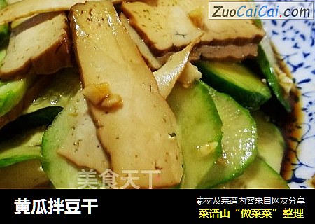 黄瓜拌豆干