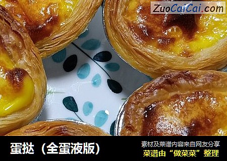 蛋挞（全蛋液版）
