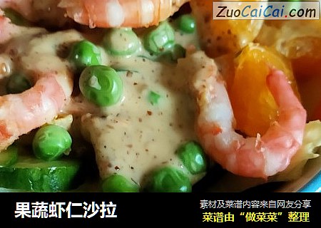 果蔬虾仁沙拉
