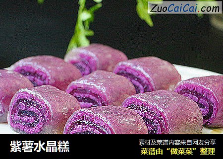 紫薯水晶糕