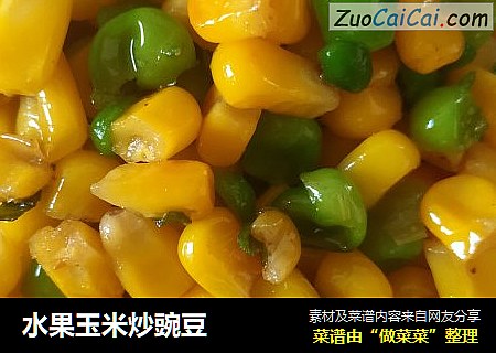 水果玉米炒豌豆