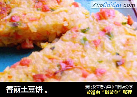 香煎土豆饼 。