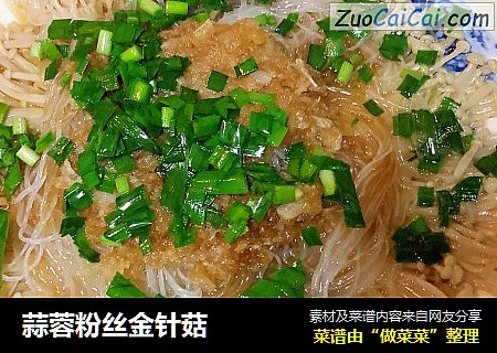 蒜蓉粉丝金针菇