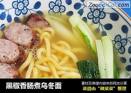 黑椒香肠煮乌冬面