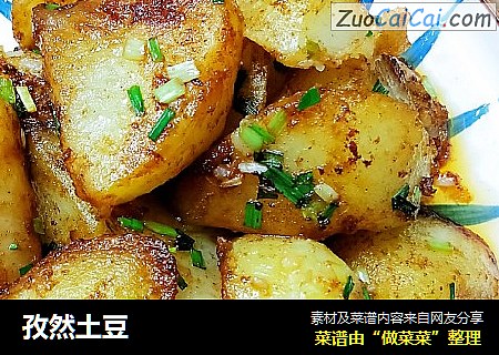 孜然土豆
