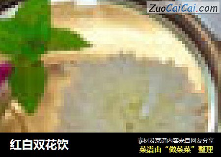 红白双花饮