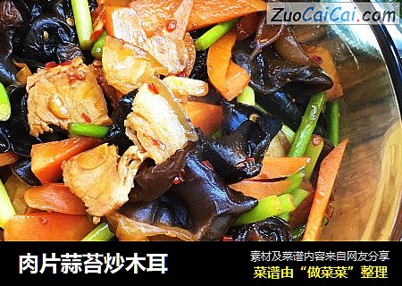 肉片蒜苔炒木耳