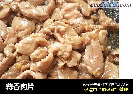 蒜香肉片