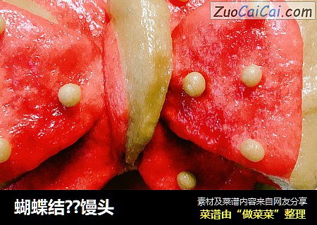 蝴蝶结??馒头
