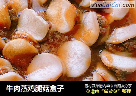 牛肉蒸鸡腿菇盒子