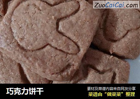 巧克力饼干