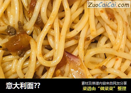 意大利面??