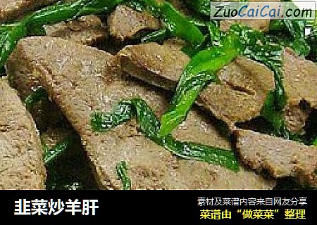 韭菜炒羊肝