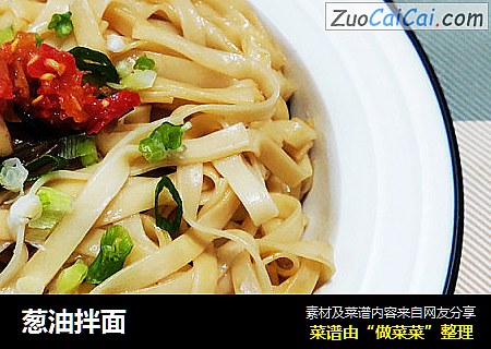 葱油拌面