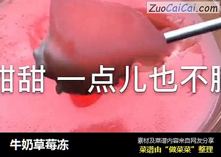 牛奶草莓冻