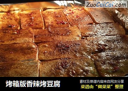 烤箱版香辣烤豆腐