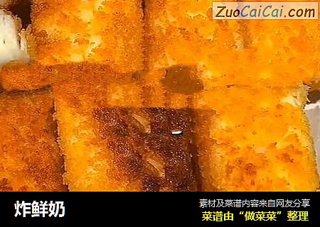 炸鲜奶
