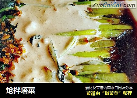 炝拌塔菜