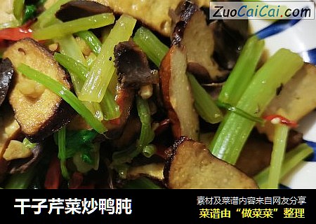 干子芹菜炒鸭肫