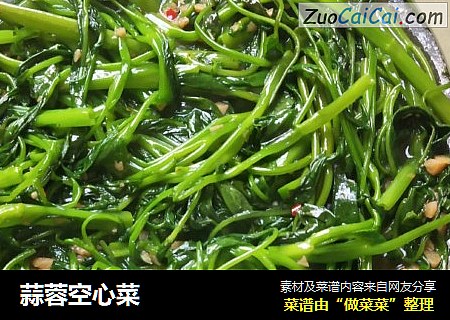 蒜蓉空心菜