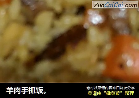 羊肉手抓饭。