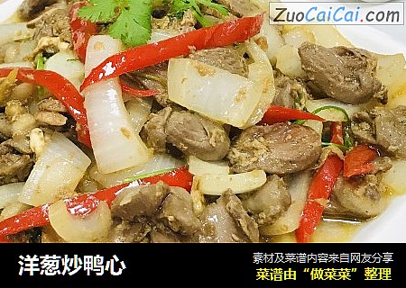 洋葱炒鸭心