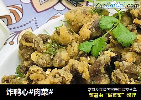 炸鸭心#肉菜#