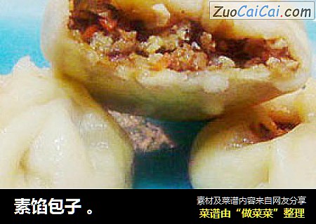 素馅包子。