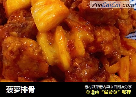 菠萝排骨