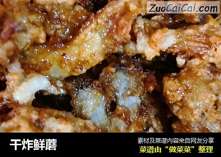 干炸鲜蘑