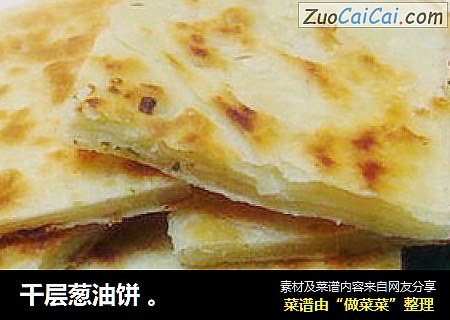 千层葱油饼 。