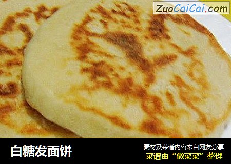 白糖发面饼