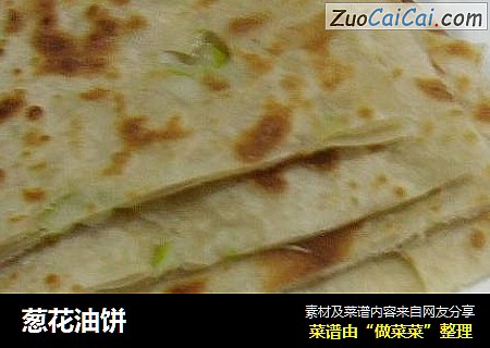 葱花油饼