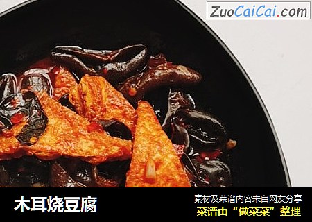 木耳烧豆腐