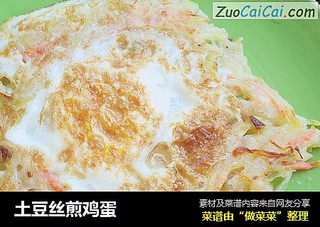 土豆丝煎鸡蛋