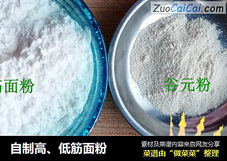 自制高、低筋面粉