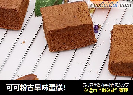 可可粉古早味蛋糕！
