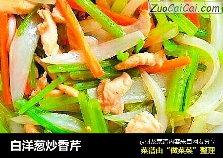 白洋葱炒香芹