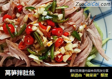 莴笋拌肚丝