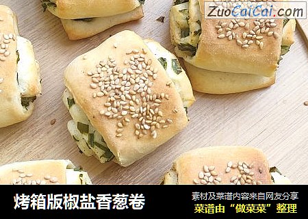 烤箱版椒盐香葱卷