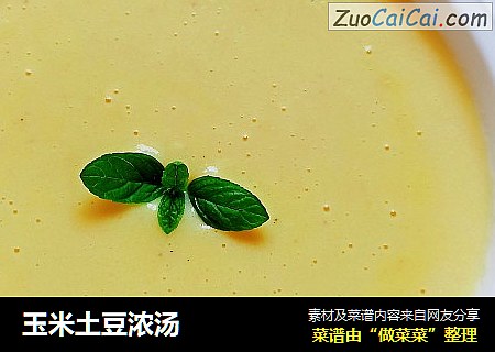 玉米土豆浓汤