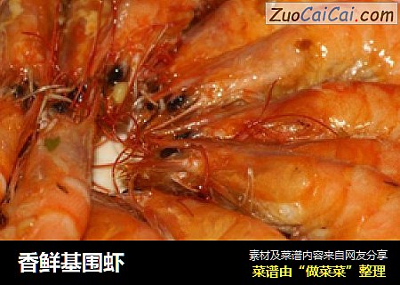 香鲜基围虾