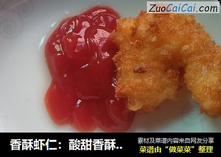 香酥虾仁：酸甜香酥，小朋友的喜爱！
