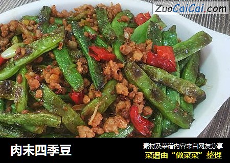 肉末四季豆