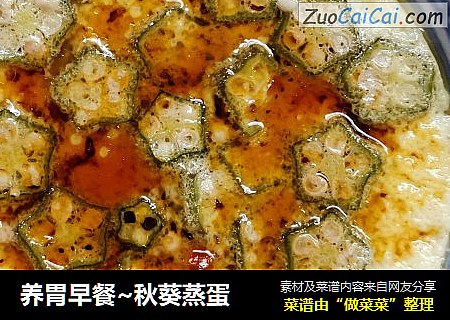 养胃早餐~秋葵蒸蛋